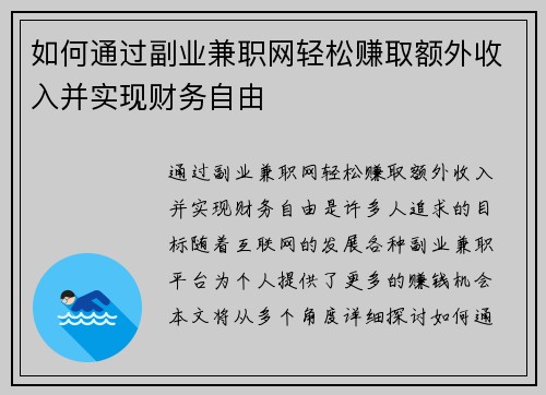 如何通过副业兼职网轻松赚取额外收入并实现财务自由
