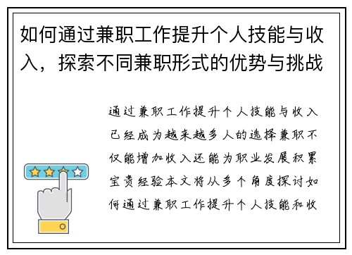 如何通过兼职工作提升个人技能与收入，探索不同兼职形式的优势与挑战
