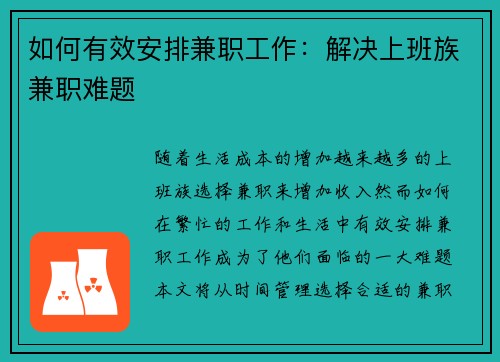 如何有效安排兼职工作：解决上班族兼职难题