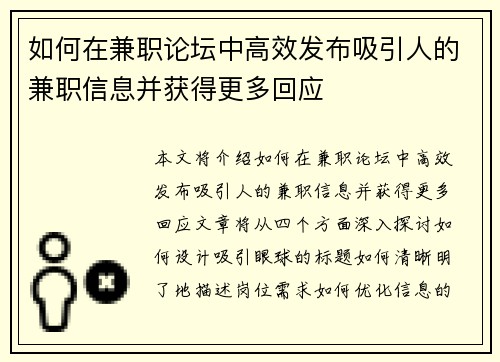 如何在兼职论坛中高效发布吸引人的兼职信息并获得更多回应
