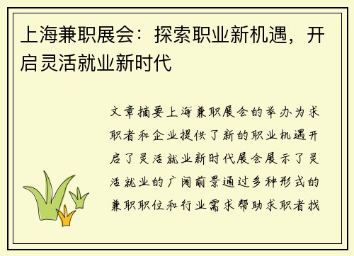 上海兼职展会：探索职业新机遇，开启灵活就业新时代