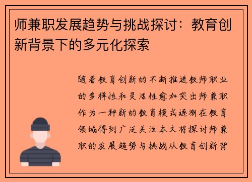 师兼职发展趋势与挑战探讨：教育创新背景下的多元化探索