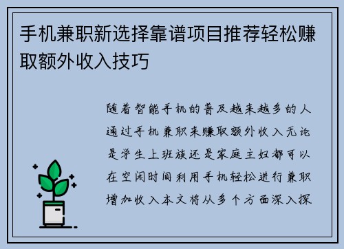 手机兼职新选择靠谱项目推荐轻松赚取额外收入技巧