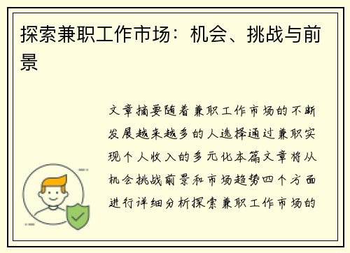 探索兼职工作市场：机会、挑战与前景