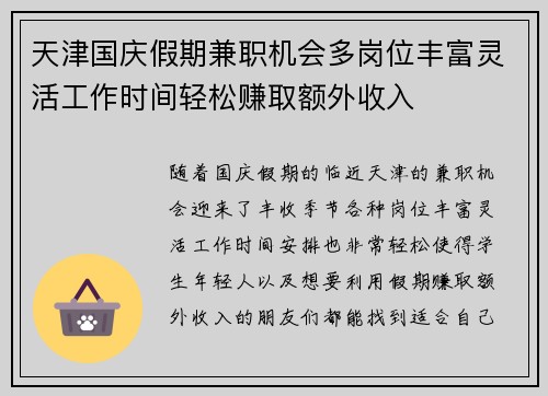 天津国庆假期兼职机会多岗位丰富灵活工作时间轻松赚取额外收入