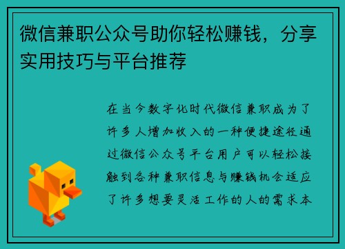 微信兼职公众号助你轻松赚钱，分享实用技巧与平台推荐