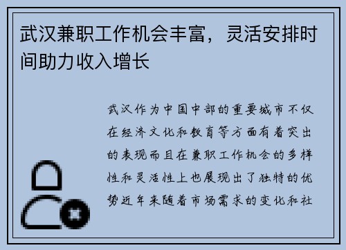 武汉兼职工作机会丰富，灵活安排时间助力收入增长