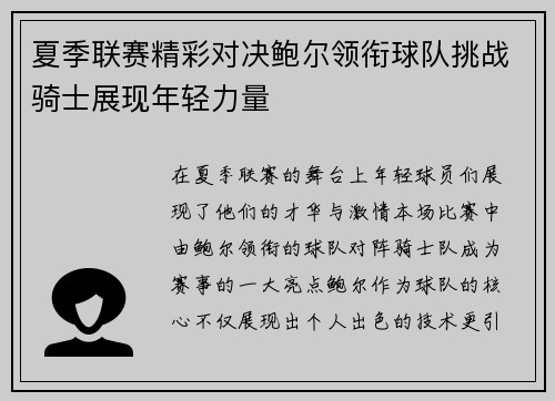 夏季联赛精彩对决鲍尔领衔球队挑战骑士展现年轻力量
