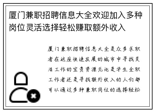 厦门兼职招聘信息大全欢迎加入多种岗位灵活选择轻松赚取额外收入