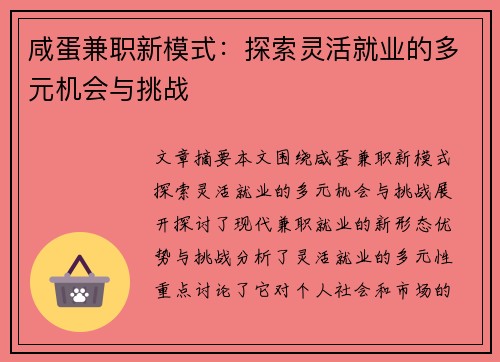 咸蛋兼职新模式：探索灵活就业的多元机会与挑战