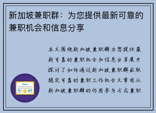 新加坡兼职群：为您提供最新可靠的兼职机会和信息分享