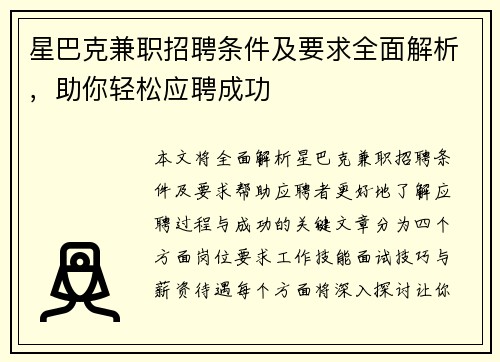 星巴克兼职招聘条件及要求全面解析，助你轻松应聘成功