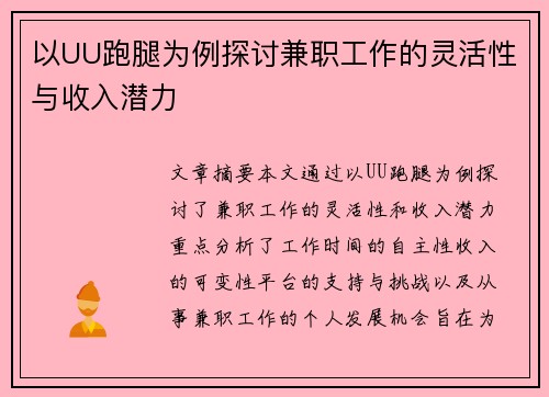 以UU跑腿为例探讨兼职工作的灵活性与收入潜力