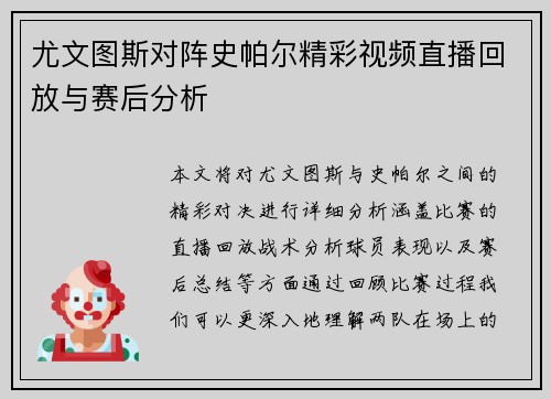 尤文图斯对阵史帕尔精彩视频直播回放与赛后分析