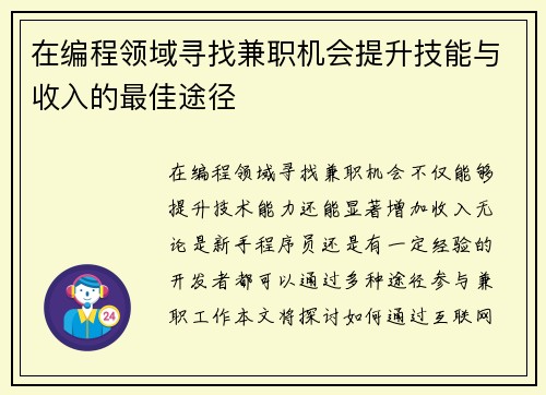 在编程领域寻找兼职机会提升技能与收入的最佳途径