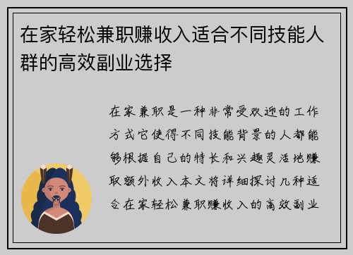 在家轻松兼职赚收入适合不同技能人群的高效副业选择