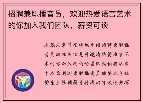 招聘兼职播音员，欢迎热爱语言艺术的你加入我们团队，薪资可谈
