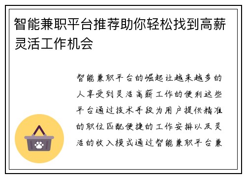 智能兼职平台推荐助你轻松找到高薪灵活工作机会