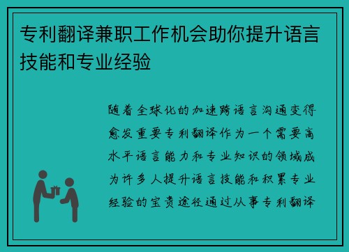 专利翻译兼职工作机会助你提升语言技能和专业经验