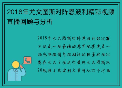 2018年尤文图斯对阵恩波利精彩视频直播回顾与分析