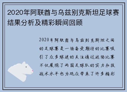 2020年阿联酋与乌兹别克斯坦足球赛结果分析及精彩瞬间回顾