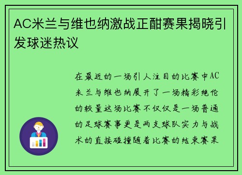 AC米兰与维也纳激战正酣赛果揭晓引发球迷热议