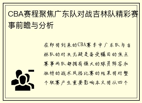 CBA赛程聚焦广东队对战吉林队精彩赛事前瞻与分析