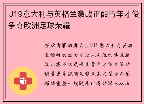 U19意大利与英格兰激战正酣青年才俊争夺欧洲足球荣耀