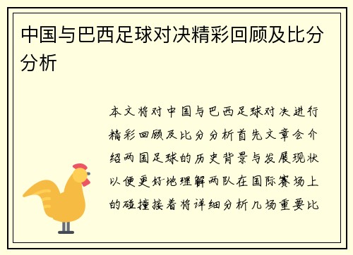 中国与巴西足球对决精彩回顾及比分分析