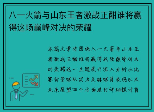 八一火箭与山东王者激战正酣谁将赢得这场巅峰对决的荣耀