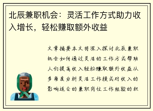 北辰兼职机会：灵活工作方式助力收入增长，轻松赚取额外收益