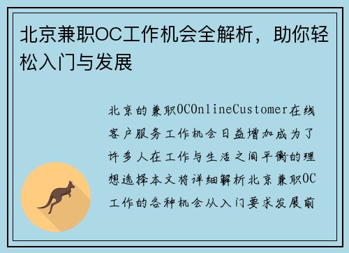 北京兼职OC工作机会全解析，助你轻松入门与发展