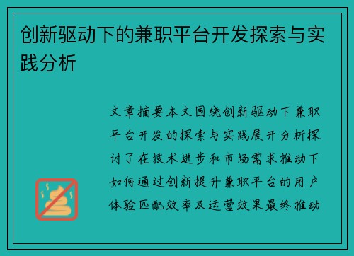 创新驱动下的兼职平台开发探索与实践分析