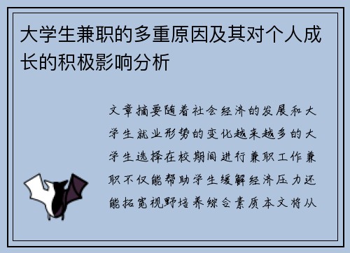 大学生兼职的多重原因及其对个人成长的积极影响分析