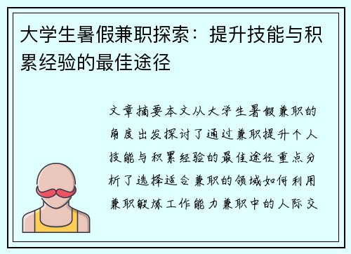 大学生暑假兼职探索：提升技能与积累经验的最佳途径