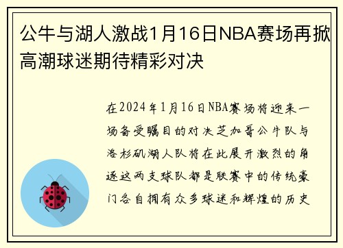 公牛与湖人激战1月16日NBA赛场再掀高潮球迷期待精彩对决
