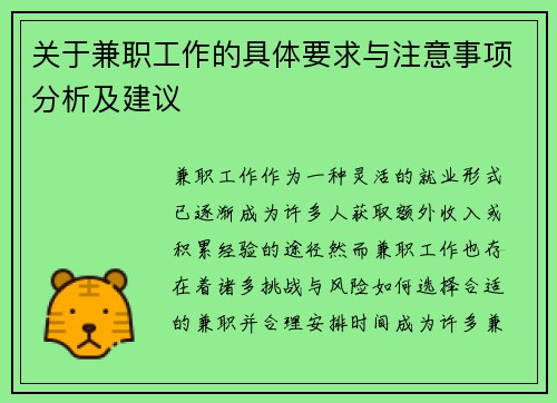 关于兼职工作的具体要求与注意事项分析及建议