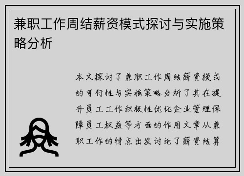 兼职工作周结薪资模式探讨与实施策略分析