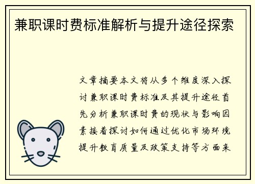 兼职课时费标准解析与提升途径探索