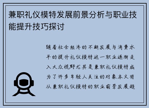 兼职礼仪模特发展前景分析与职业技能提升技巧探讨