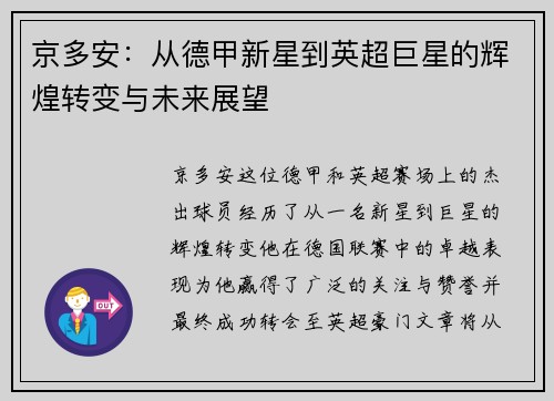 京多安：从德甲新星到英超巨星的辉煌转变与未来展望
