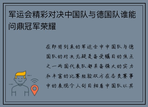 军运会精彩对决中国队与德国队谁能问鼎冠军荣耀