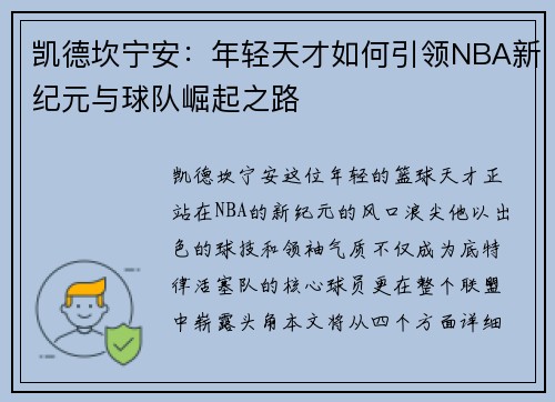 凯德坎宁安：年轻天才如何引领NBA新纪元与球队崛起之路