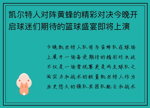 凯尔特人对阵黄蜂的精彩对决今晚开启球迷们期待的篮球盛宴即将上演