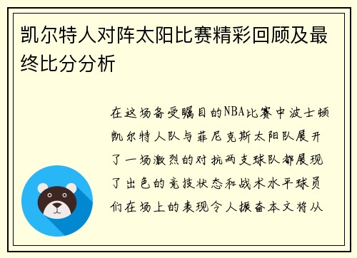 凯尔特人对阵太阳比赛精彩回顾及最终比分分析