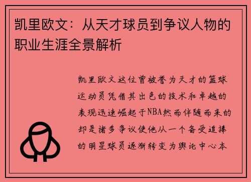 凯里欧文：从天才球员到争议人物的职业生涯全景解析
