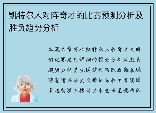 凯特尔人对阵奇才的比赛预测分析及胜负趋势分析