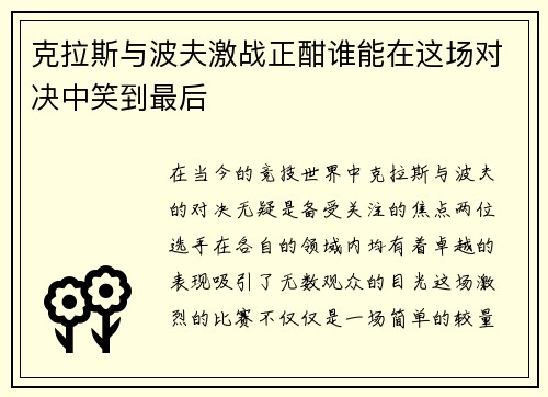 克拉斯与波夫激战正酣谁能在这场对决中笑到最后