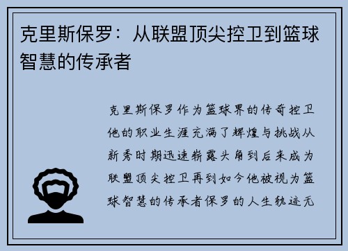 克里斯保罗：从联盟顶尖控卫到篮球智慧的传承者
