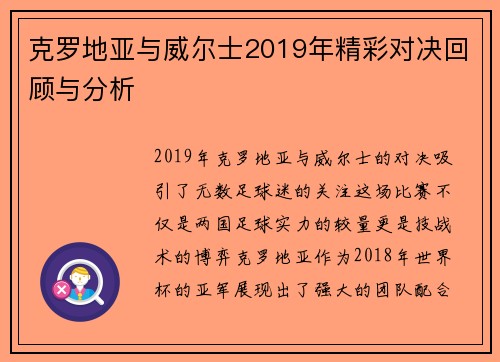 克罗地亚与威尔士2019年精彩对决回顾与分析
